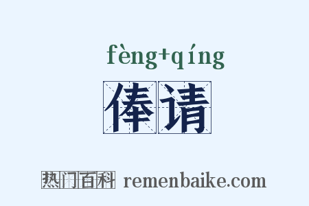 俸请是什么意思的图片